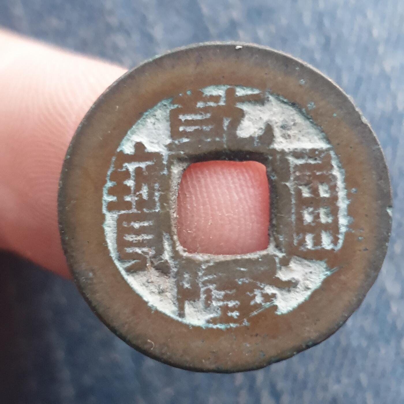 烟海杂币第11场 乾隆通宝宝泉