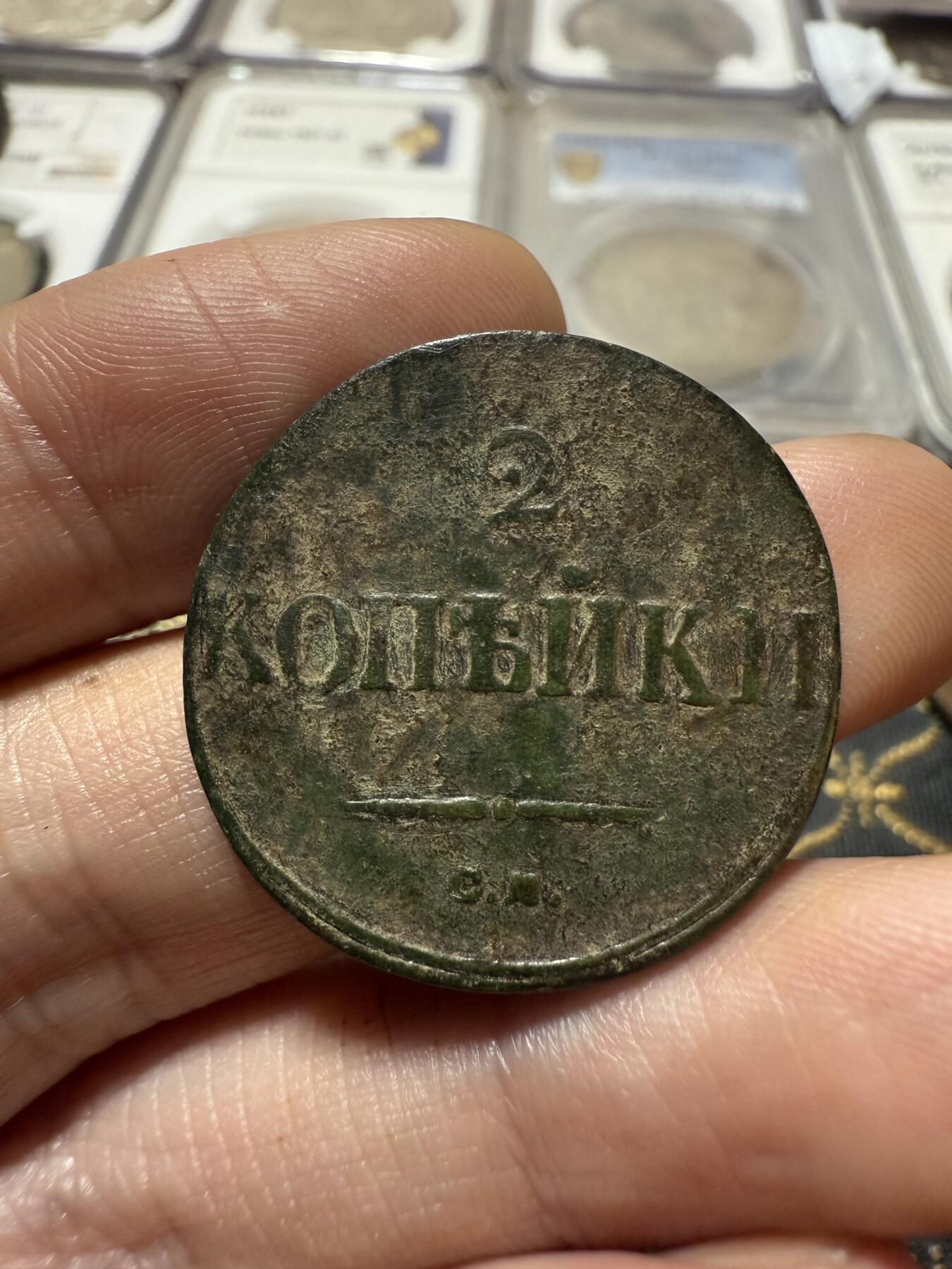 南宋泉阁俄币 外币 国币 专场第二十期 【送拍无额外佣金】 沙俄 尼古拉一世 1838年 降翅鹰2戈比铜币 CM厂 大字版 尼古拉一世第一套铜币 生美好品