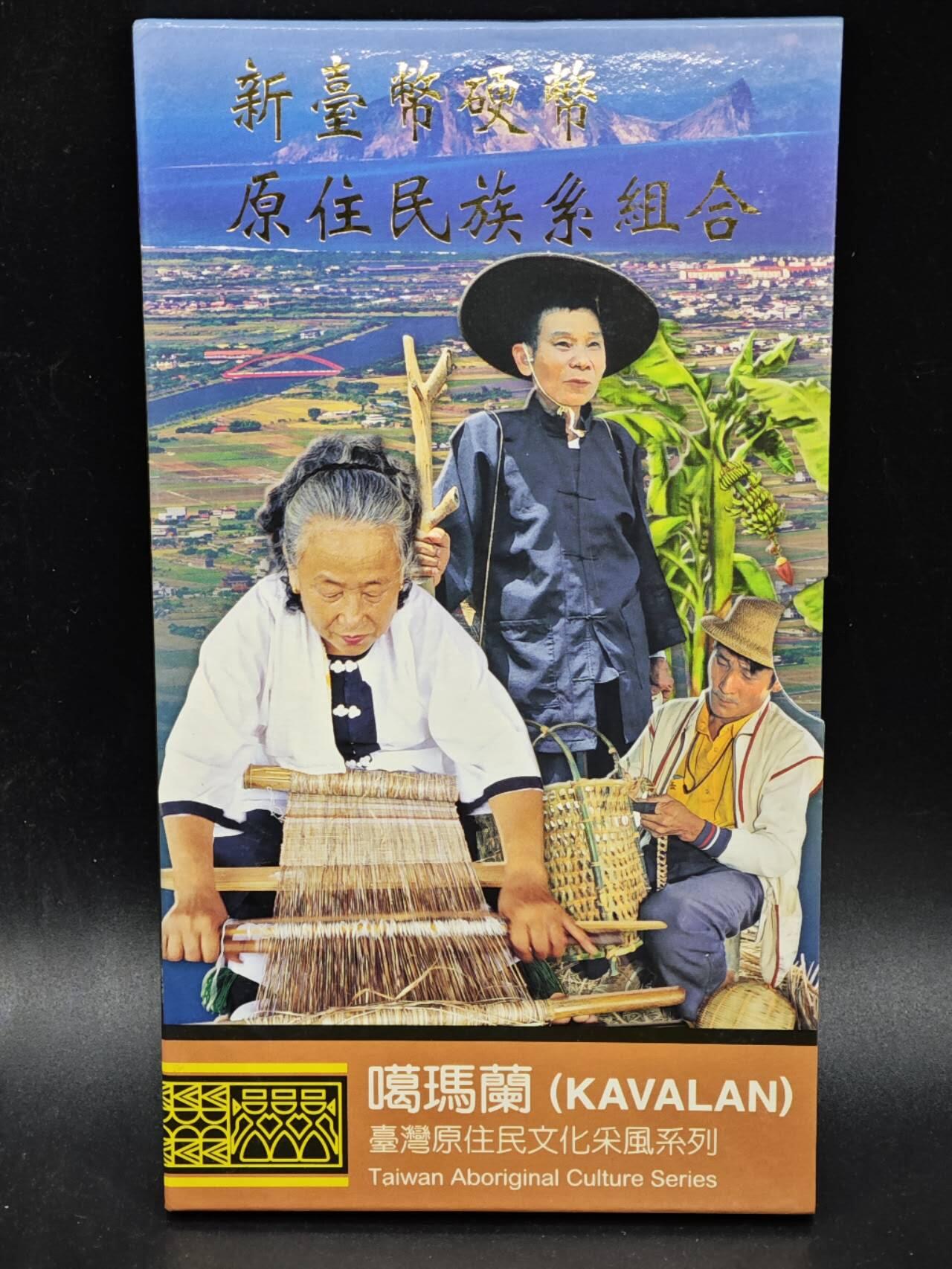 【淘币小摊】实时拍第八百三十六拍   银币套币场   满百包邮可预留二周 每周一统一发货   台湾省原住民文化采风系列套币大全套14-11噶玛兰族