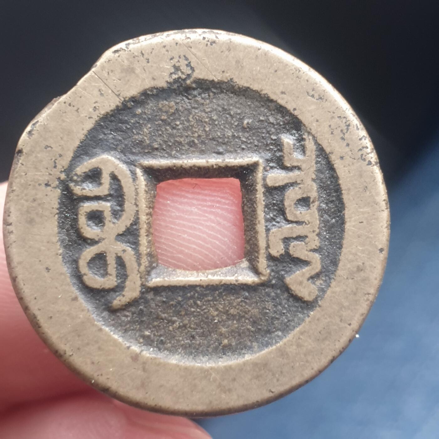 烟海杂币第11场 乾隆通宝宝泉