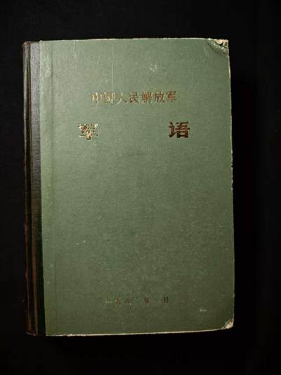 罗岚⭐爱藏⭐甄选专拍第二场-分享拍场赚佣（实体店在建中···） - 《军语》少见精装版材料 内容丰富 500多页干货满满