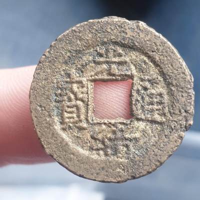 烟海杂币第11场 - 光绪通宝宝吉