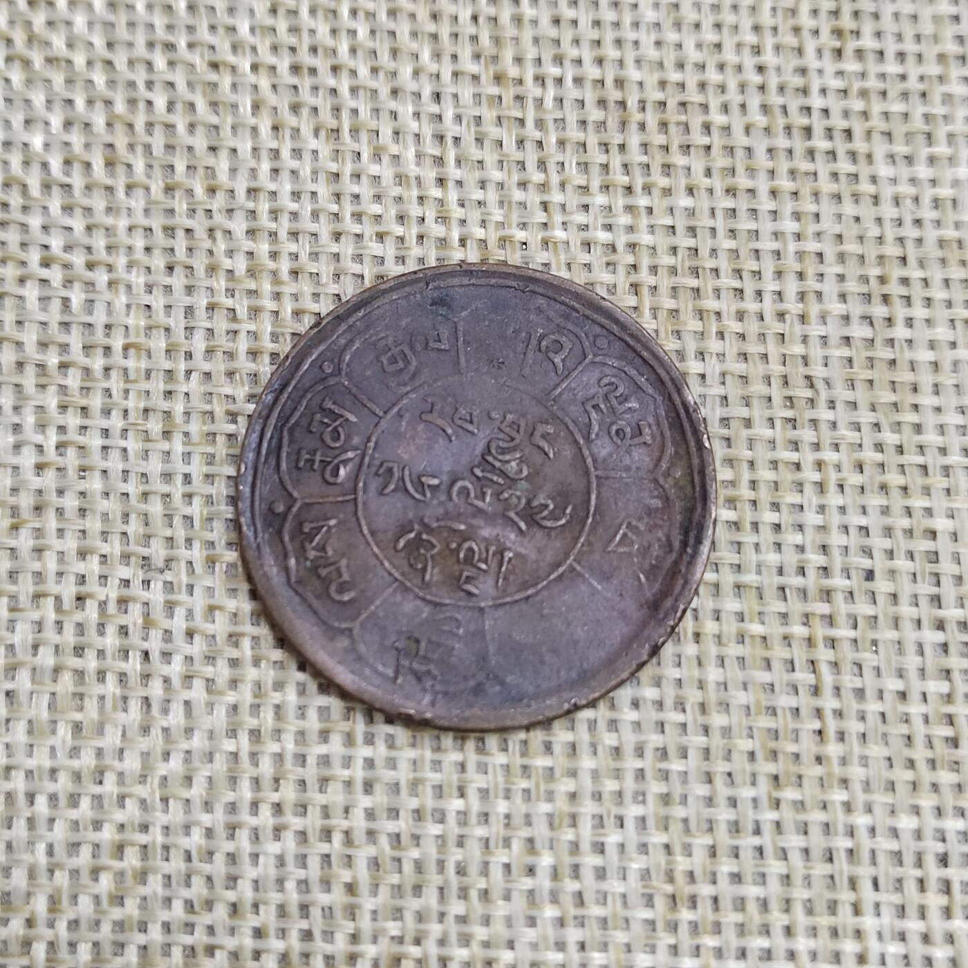 PCAI钱币  23-673  钱币小专场 西藏大铜币