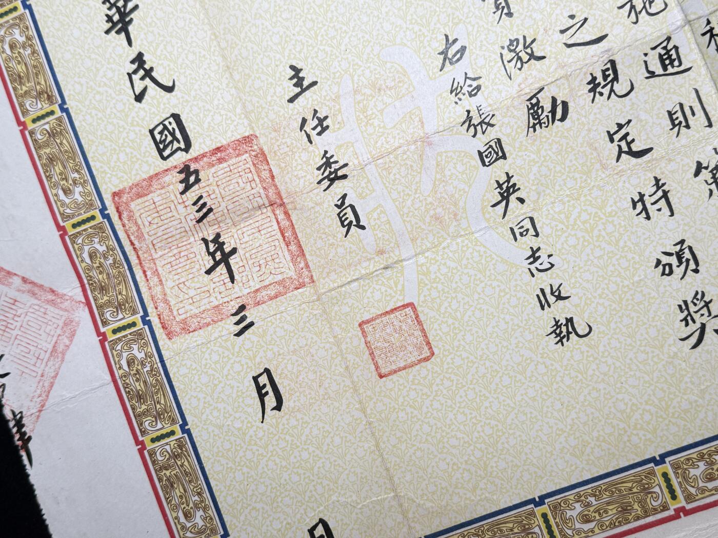 欢庆元旦！戎马世界章牌大赏第109期元旦大拍 民国奖状，属于民国二级上将张国英，得主有详细介绍，曾于辽沈战役战败，并在金门炮战时期担任金门防卫部副司令