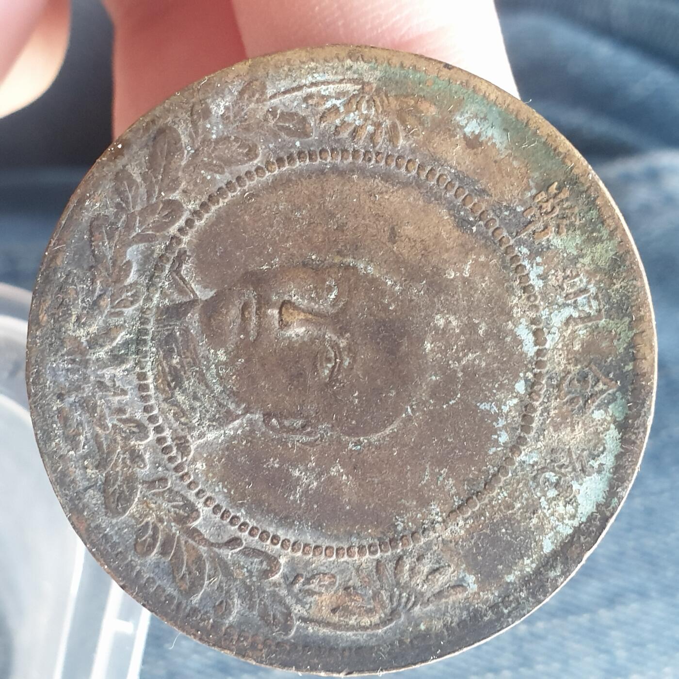 烟海杂币第11场 云南省造唐继尧50文（此币伪品众多，自辩）