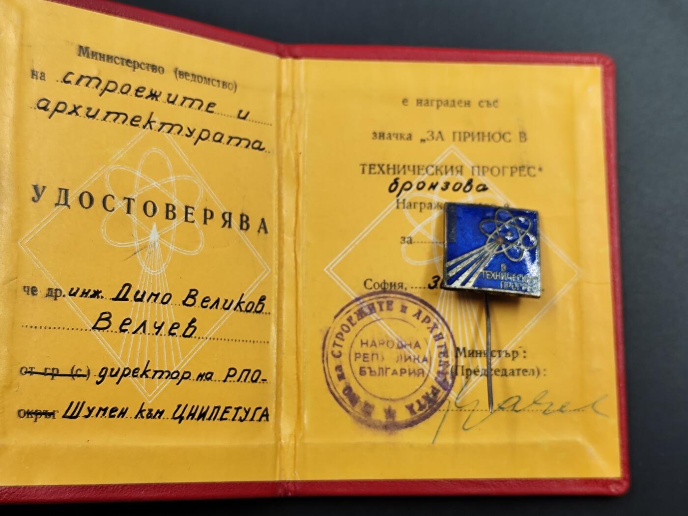 12月20日徽章钱币专场 保加利亚工程进步奖章附证书