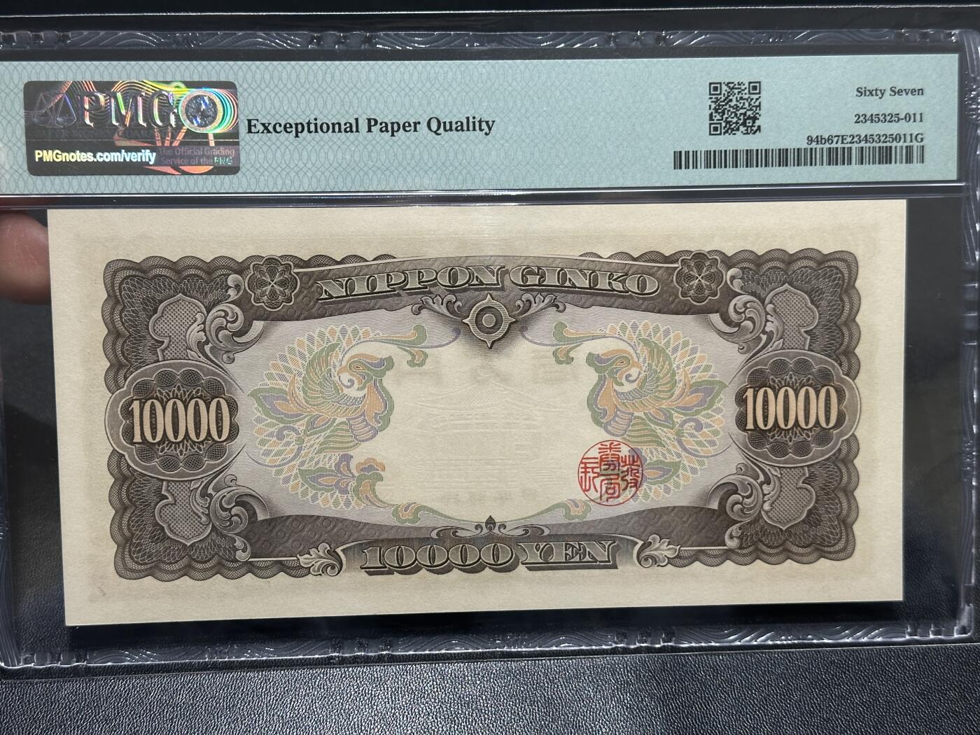 《外钞收藏家》第五百九十六期（精品大拍场）（本平台长期征集拍品、欢迎藏友们联系合作） 1958年日本1万日元 圣德太子版 PMG67 无47