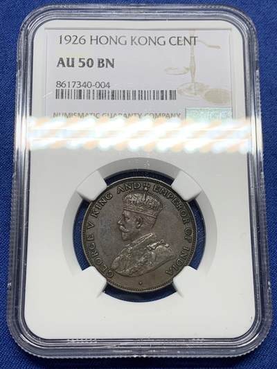 《竞宝斋》第450场 周日，周一，周二  3场连拍 （全场包邮，欢迎送拍） - NGC AU50BN 香港 1926年 乔治 一仙 铜币 人像清晰 自然包浆
