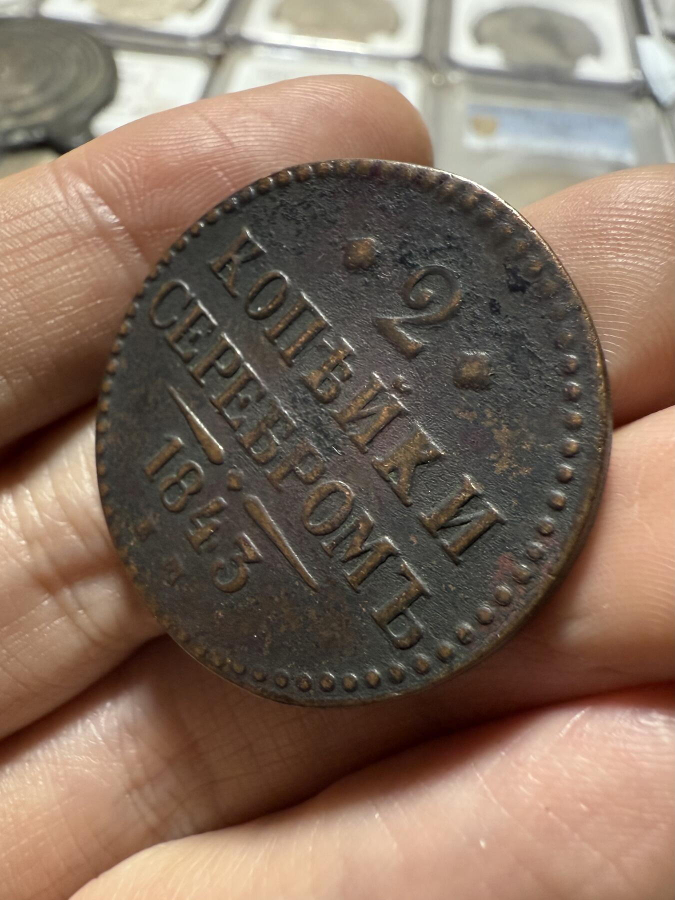 南宋泉阁俄币 外币 国币 专场第二十期 【送拍无额外佣金】 沙俄 尼古拉一世 1843年 2戈比 EM厂 尼古拉一世的第二套钱币 这个版尺寸重量偏大 字口清晰 通货好品