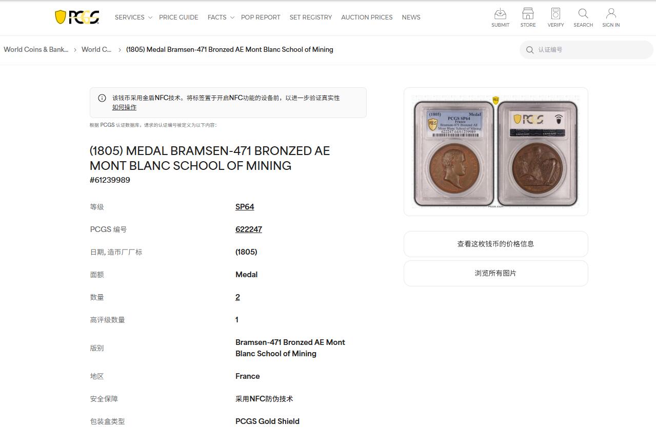 《竞宝斋》第450场 周日，周一，周二  3场连拍 （全场包邮，欢迎送拍） PCGS SP64 亚军分 法国1805年拿破仑一世原铸铜章 拿皇少见头像版 巴黎造币厂紫檀色包浆 勃朗峰拟人化的巨人山神形象，头顶云端，须发缕缕分明，威严充满力量的神明，蹲伏着抬起两名矿工正在工作的巨石，满满细节，脚下是一条流淌的河流，曲折地流淌，可谓拿章系列中画面最富创造力之一，仅一枚65分更高，加厚盒。