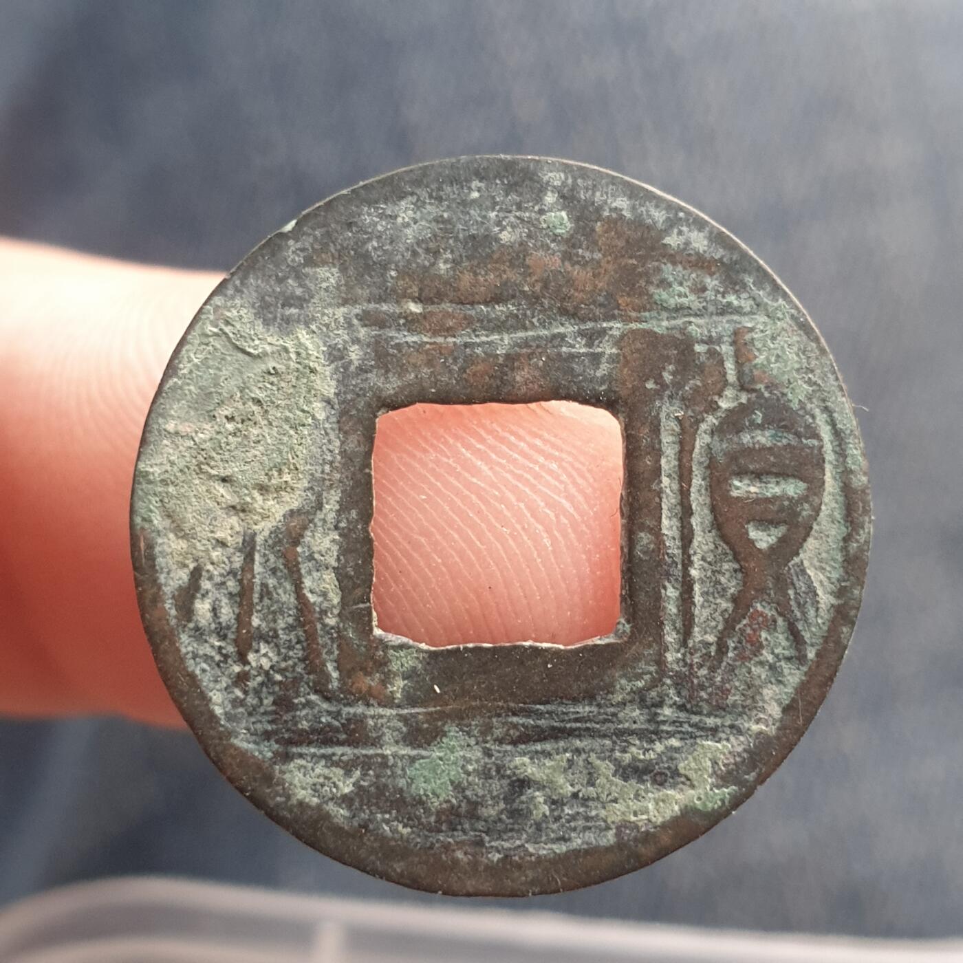 烟海杂币第11场 王莽货泉