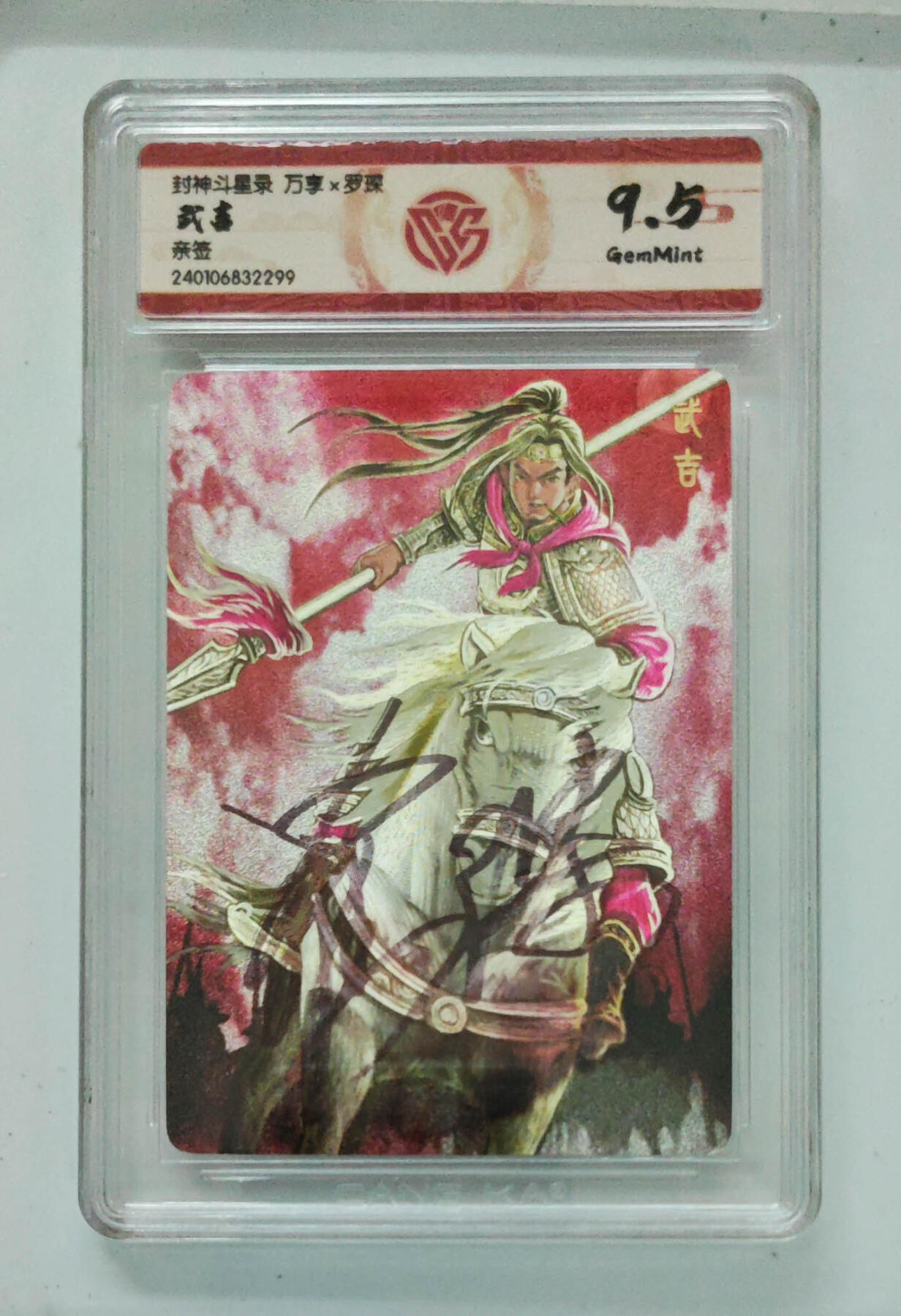 卡牌实验室开始第八次实验 【亲签】武吉