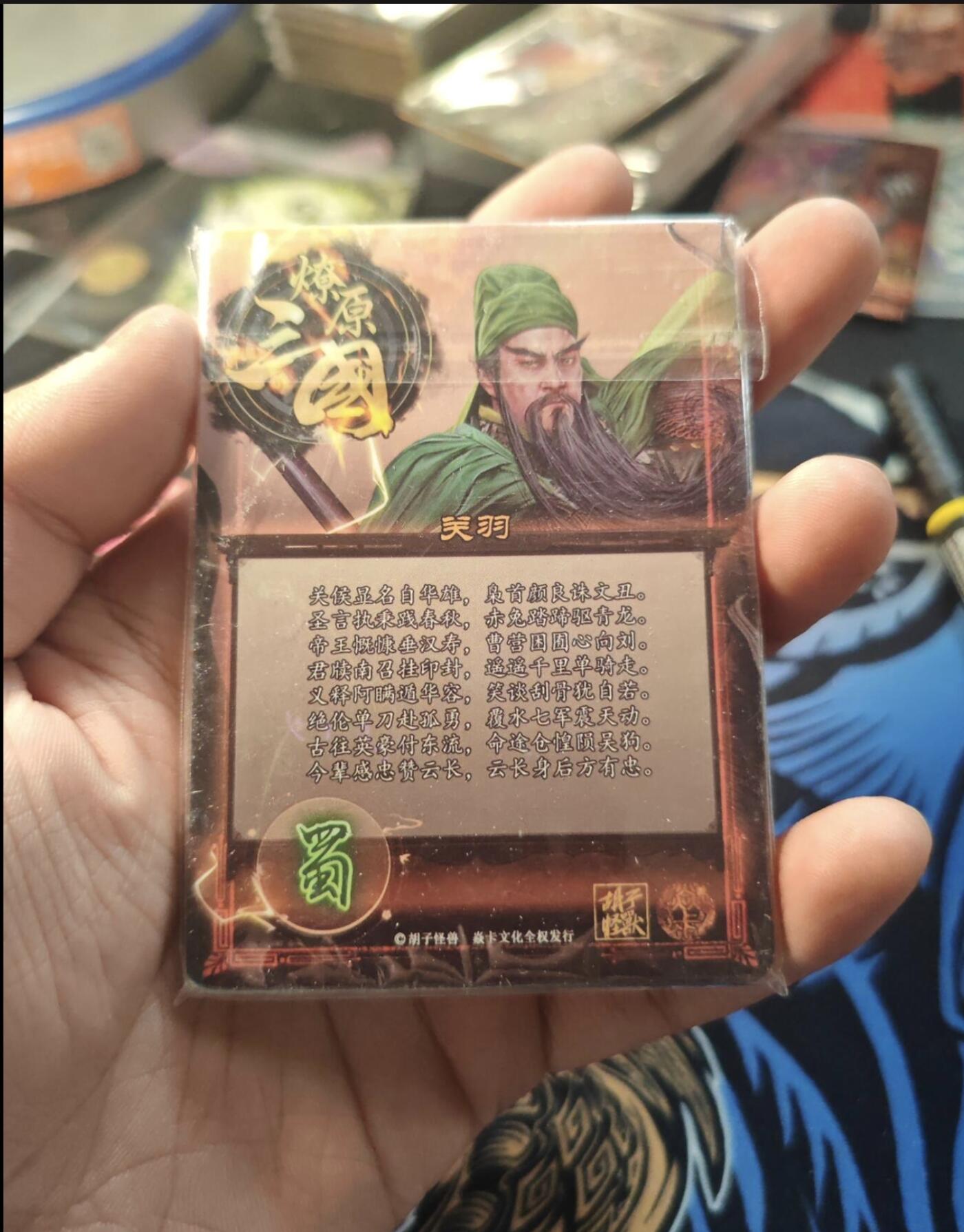 卡牌实验室开始第八次实验 【胡子怪兽】【拼图卡】燎原关羽