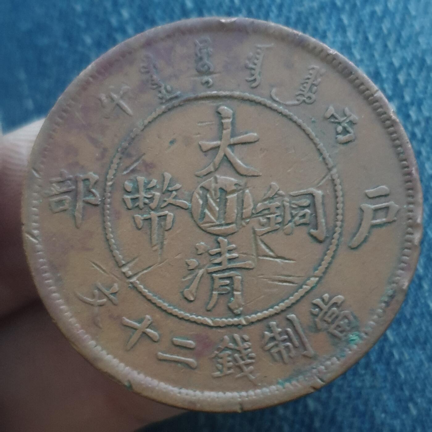 烟海杂币第11场 大清铜币川20文（仿品）