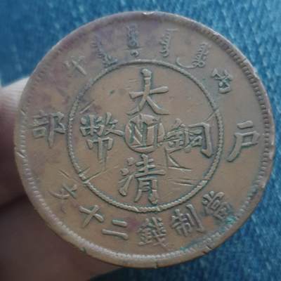 烟海杂币第11场 - 大清铜币川20文（仿品）