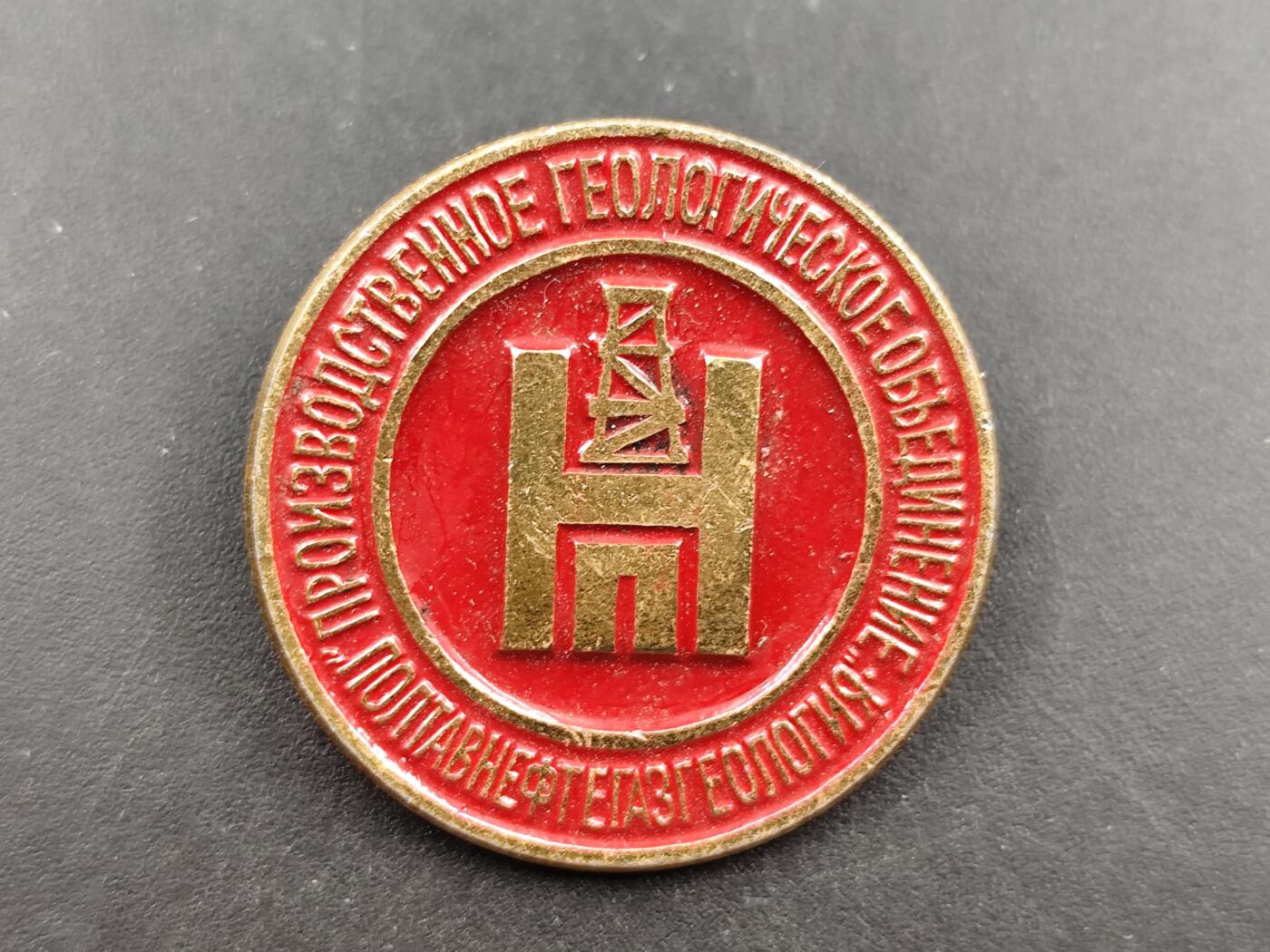 12月20日徽章钱币专场 苏联多布罗夫斯基地址勘探联合体徽章