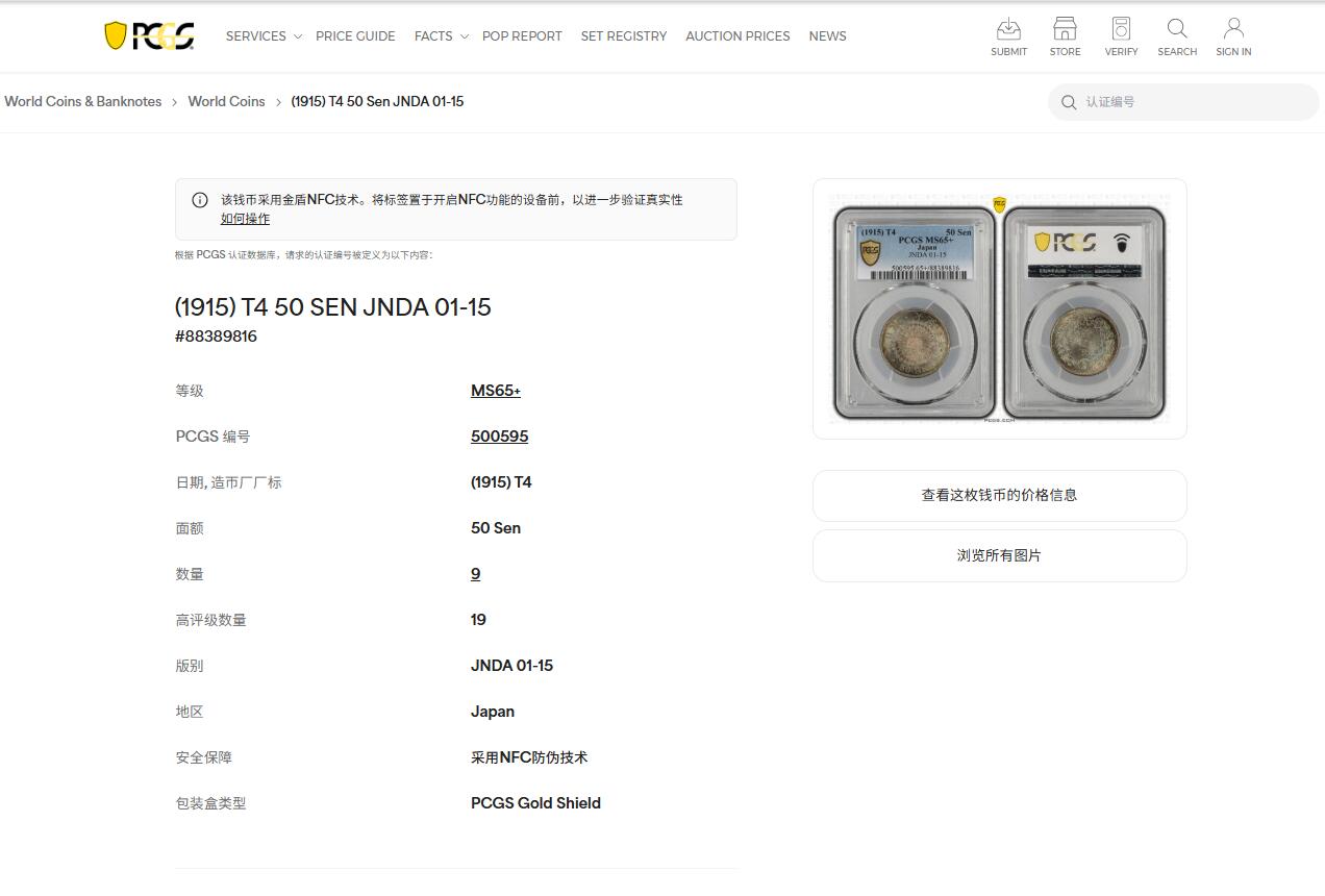 《竞宝斋》第450场 周日，周一，周二  3场连拍 （全场包邮，欢迎送拍） PCGS MS65+ 日本 1915年 大正四年五十钱银币，转光翠绿包浆，季军分，高分难得，实物绚丽多彩。