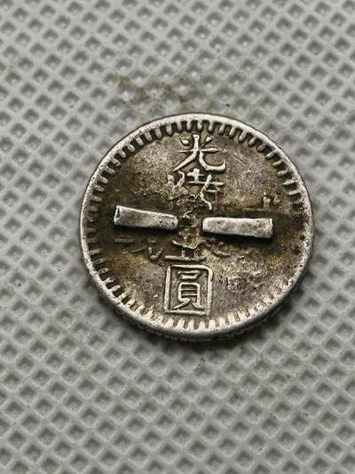 98期回流戒指饰品杂件纪念章丝路钱币专场 - 光绪二钱