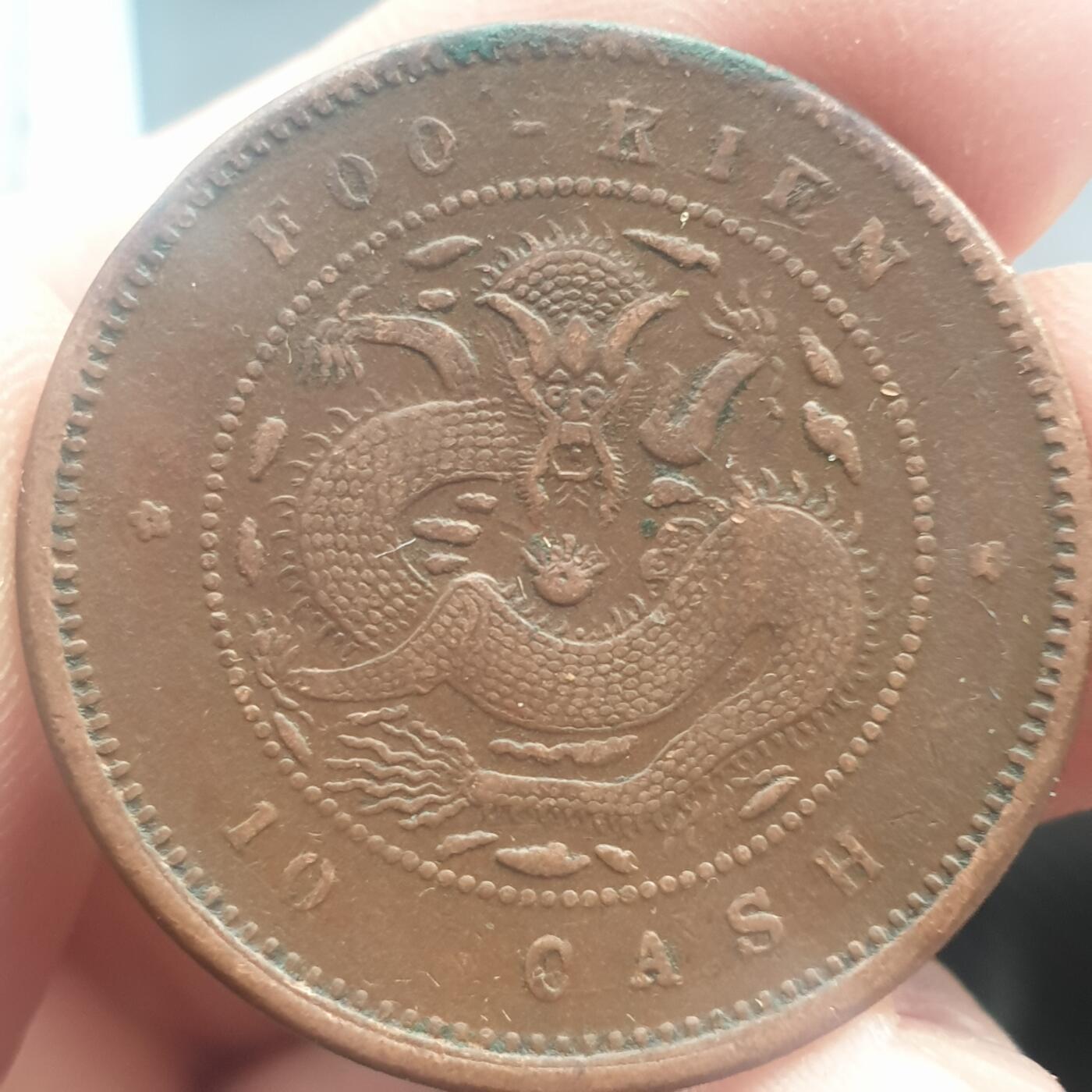 烟海杂币第11场 福建省造光绪10文