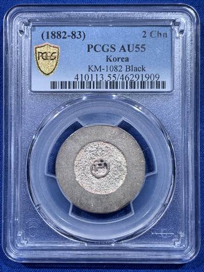 《竞宝斋》第450场 周日，周一，周二  3场连拍 （全场包邮，欢迎送拍） - PCGS AU55 朝鲜大东二钱黑珐琅银币 打制清晰 原味包浆 状态不俗