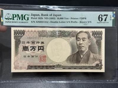 《外钞收藏家》第五百九十六期（精品大拍场）（本平台长期征集拍品、欢迎藏友们联系合作） - 1993年日本1万日元 双雏版 PMG67 无47