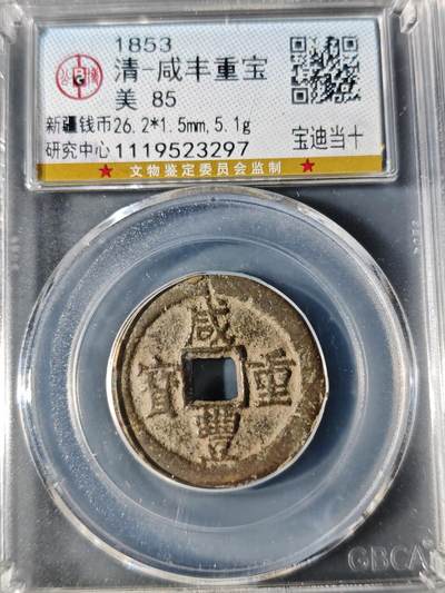 98期回流戒指饰品杂件纪念章丝路钱币专场 - 咸丰重宝 宝迪当十