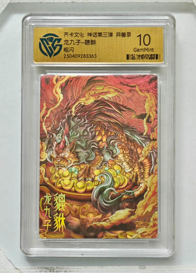 卡牌实验室开始第八次实验 - 【粗闪】龙九子-貔貅