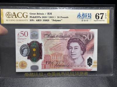 《外钞收藏家》第五百九十六期（精品大拍场）（本平台长期征集拍品、欢迎藏友们联系合作） - 2020年英国女王版塑料钞50镑 爱藏评级 永恒号 尾825