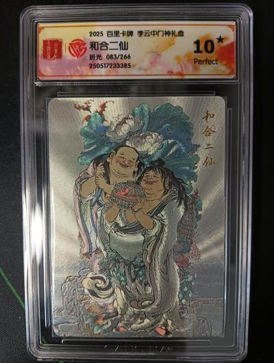 花开卡拍第53期（12月28号周日截拍，品控勿拍!!!拍品不寄存，运费5元，自制卡难免瑕疵，可能存在轻微撞角爆边等出厂瑕疵，品控介意勿拍！） - 百里卡牌 李云中门神礼盒 和合二仙10星 折光限编083/266