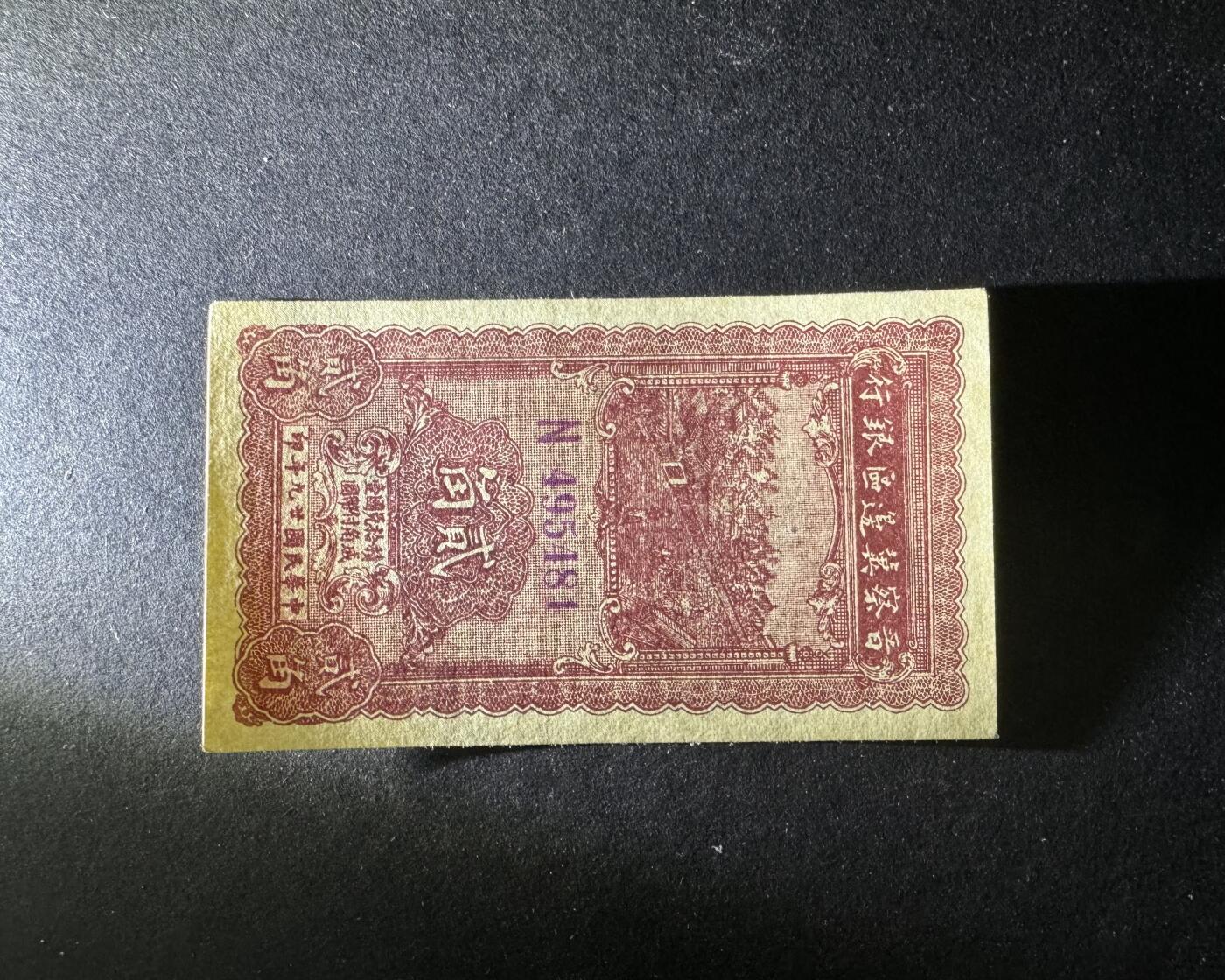 【12.25】世界纸币专场*第8期 晋察冀边区银行贰角