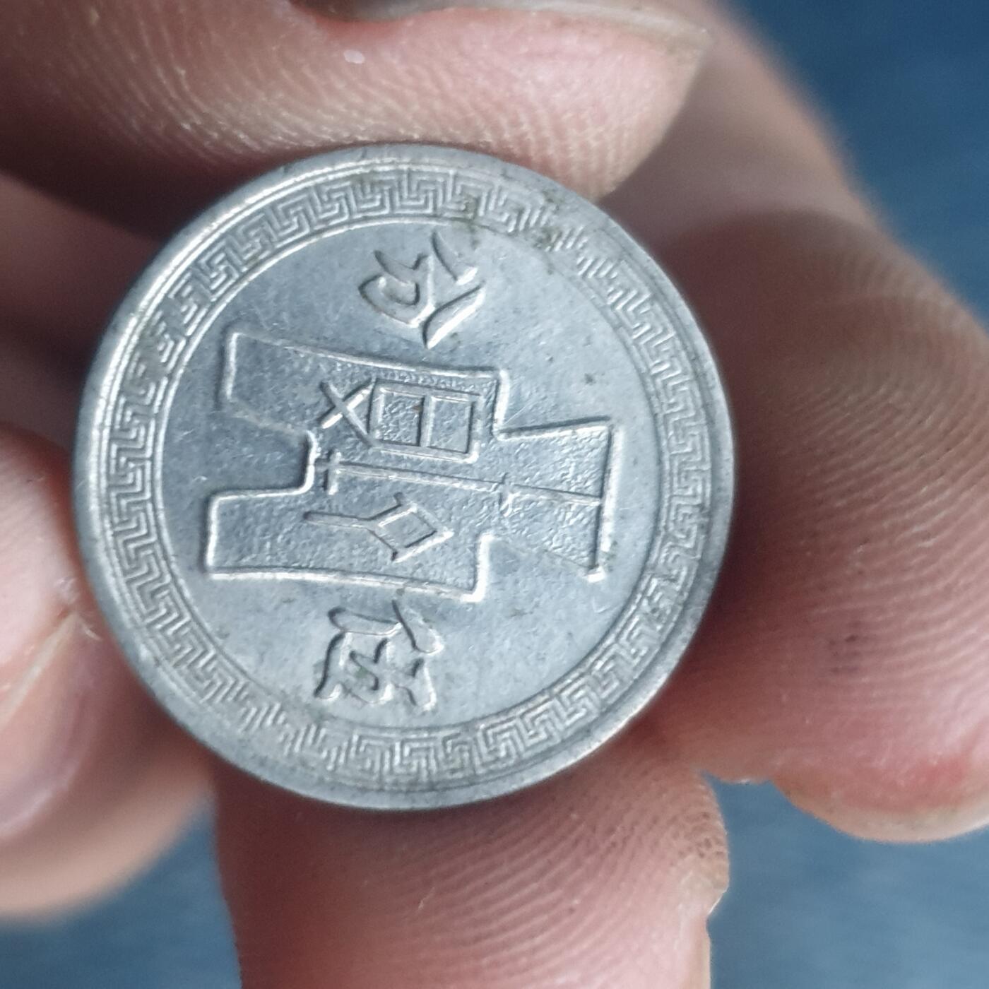 烟海杂币第11场 民国镍币5分