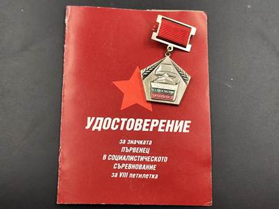12月20日徽章钱币专场 - 保加利亚社会主义竞赛优胜者证书以及徽章