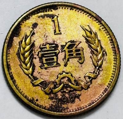 文馨钱币收藏第 286 场，圣诞节专场【 长期接收代拍品低至 0 佣金】 - 1981 年长城一角铜币