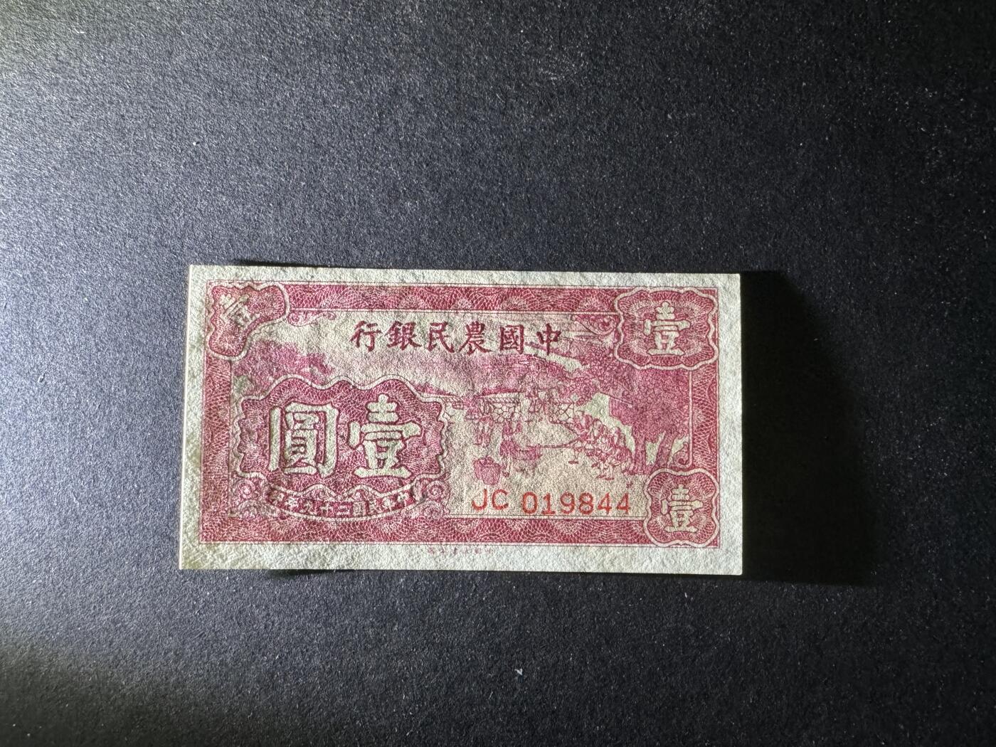 【12.25】世界纸币专场*第8期 中国农民银行壹圆