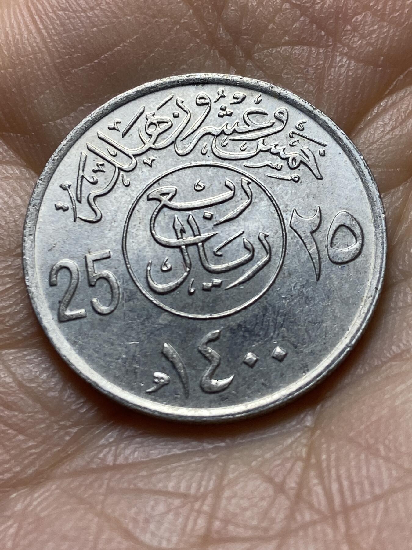 2025年第一百四十五场(总第一百七十一场）高品质英国一线回流散币年末特拍场第二场(免佣金) 沙特阿拉伯🇸🇦1980年5哈拉拉(伊斯兰历1400年，哈立德国王时期)