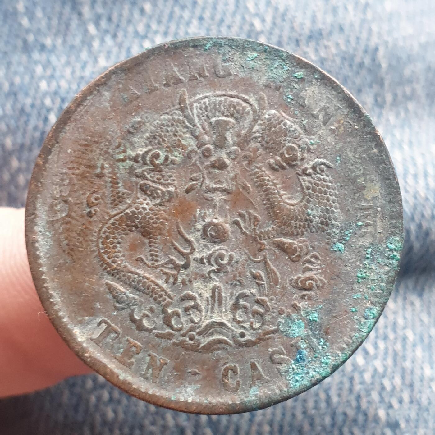 烟海杂币第11场 江南光绪10文