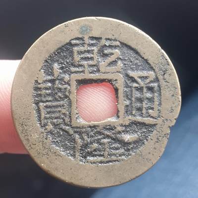 烟海杂币第11场 - 乾隆通宝宝云