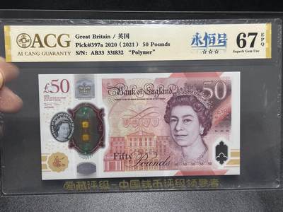 《外钞收藏家》第五百九十六期（精品大拍场）（本平台长期征集拍品、欢迎藏友们联系合作） - 2020年英国女王版塑料钞50镑 爱藏评级 永恒号 尾832