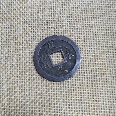 PCAI钱币  23-673  钱币小专场 - 文久永宝