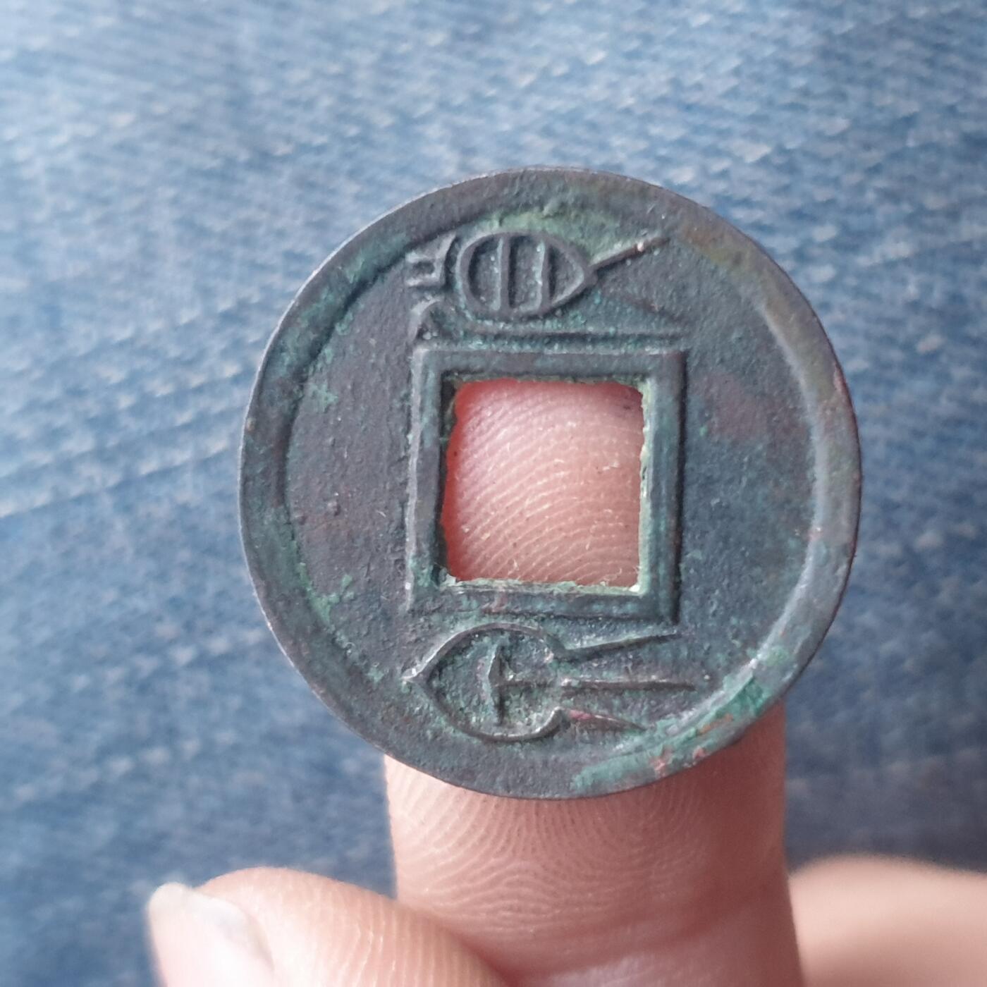 烟海杂币第11场 王莽货泉