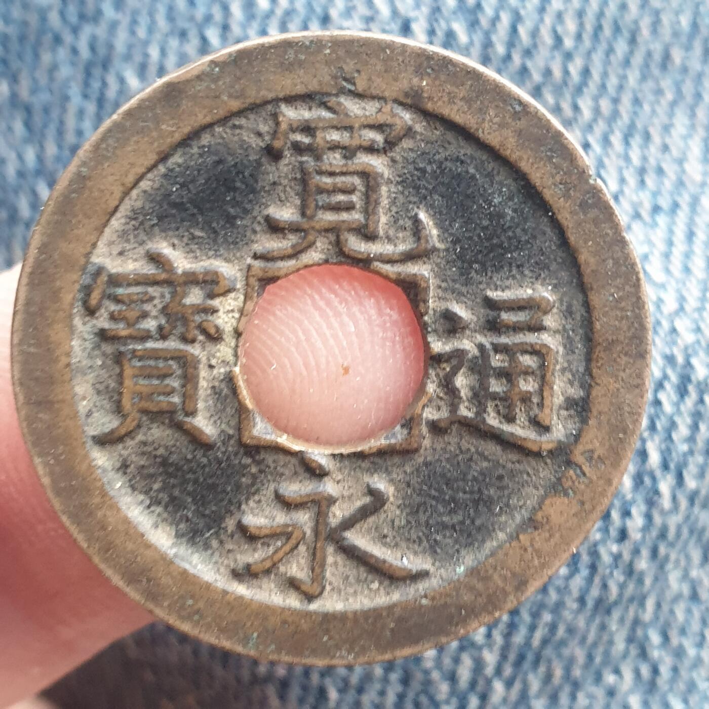 烟海杂币第11场 宽永通宝