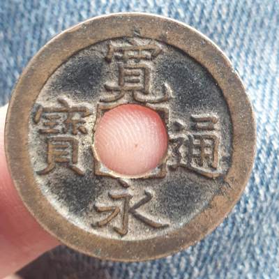 烟海杂币第11场 - 宽永通宝