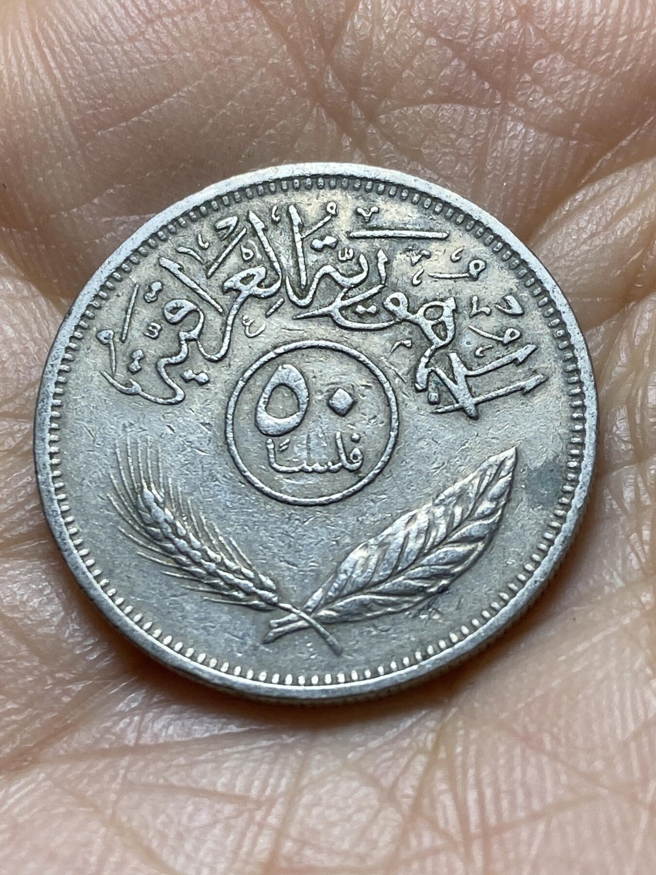 2025年第一百四十五场(总第一百七十一场）高品质英国一线回流散币年末特拍场第二场(免佣金) 伊拉克🇮🇶1972年50费尔(伊斯兰历1392年)