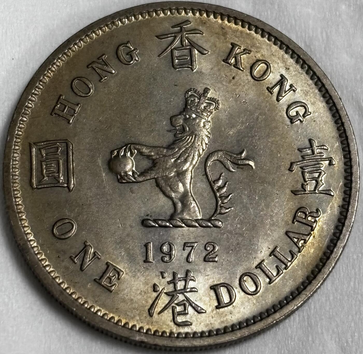 文馨钱币收藏第 286 场，圣诞节专场【 长期接收代拍品低至 0 佣金】 原光品相 1972 年英属香港大一元