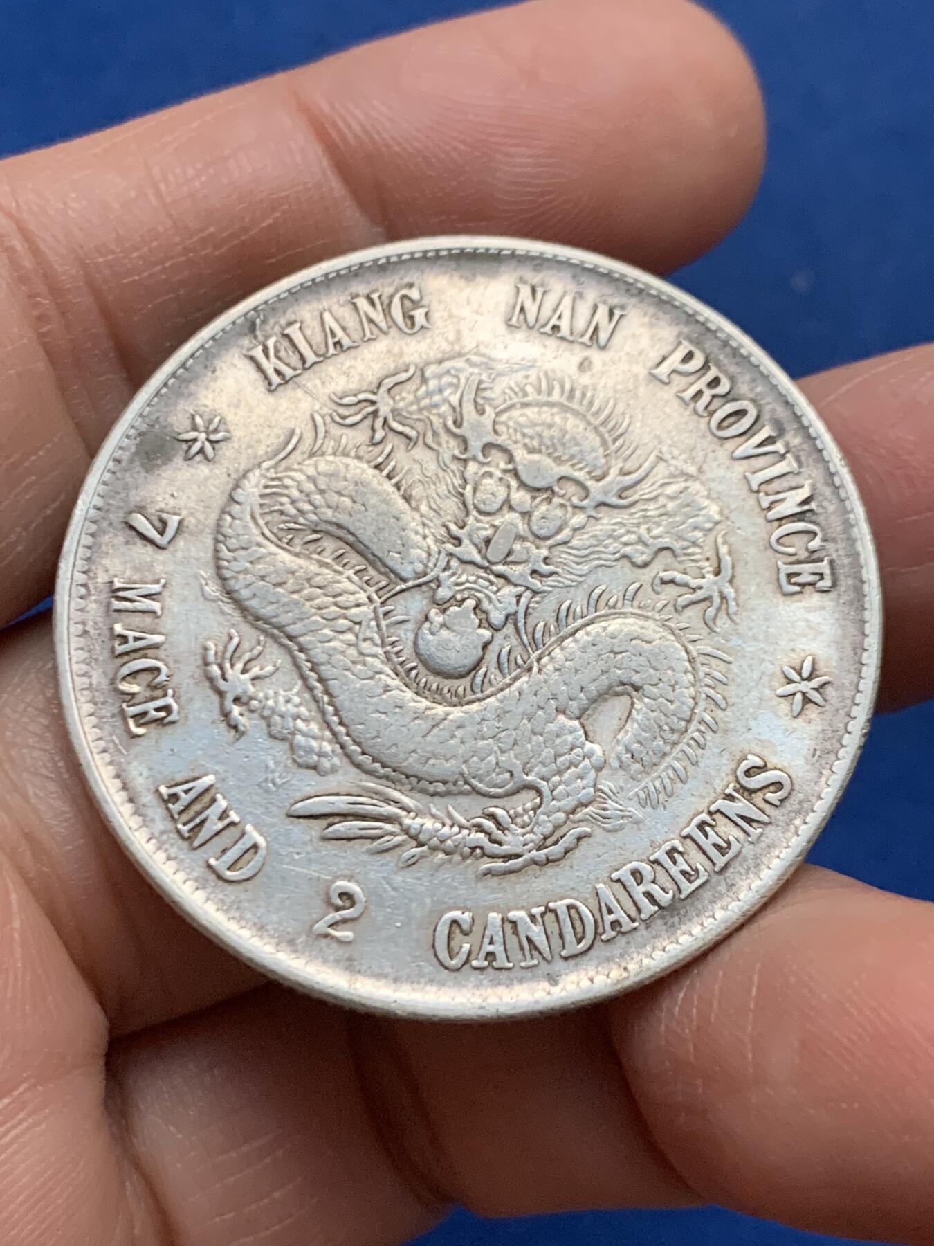 《竞宝斋》第450场 周日，周一，周二  3场连拍 （全场包邮，欢迎送拍） 真银假币 江南省造 库平七钱二分 约为650银 26.4克