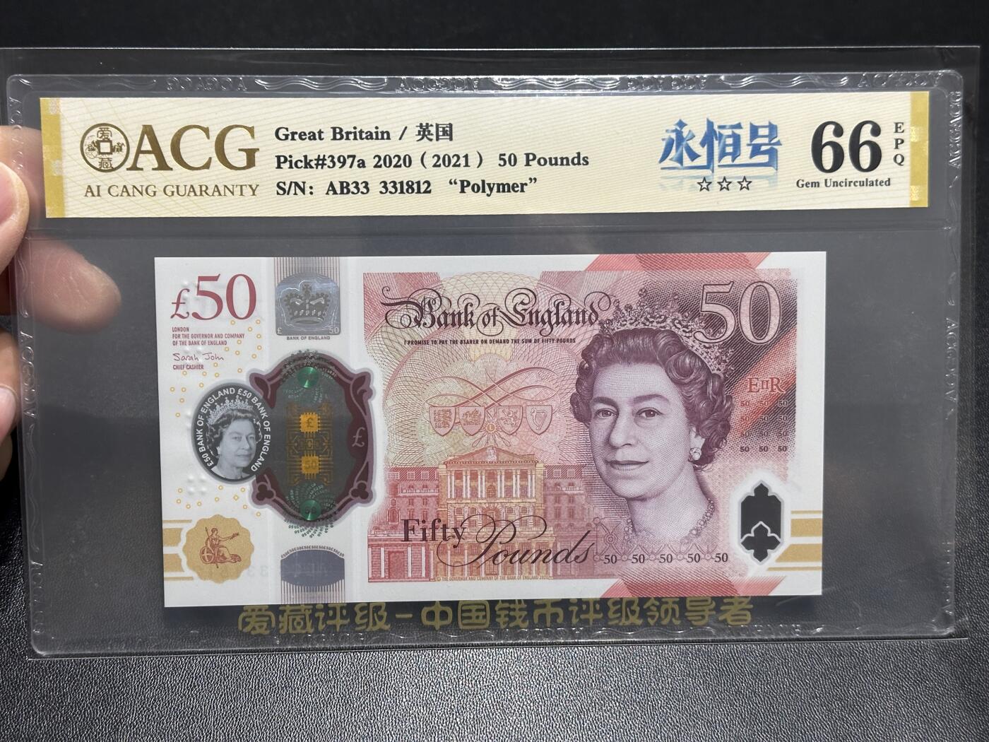 《外钞收藏家》第五百九十六期（精品大拍场）（本平台长期征集拍品、欢迎藏友们联系合作） 2020年英国女王版塑料钞50镑 爱藏评级 永恒号 尾812