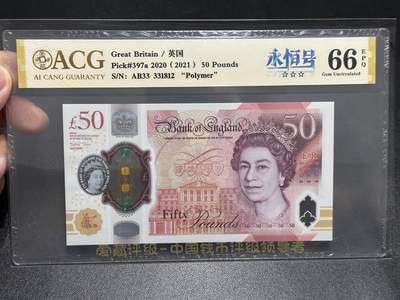 《外钞收藏家》第五百九十六期（精品大拍场）（本平台长期征集拍品、欢迎藏友们联系合作） - 2020年英国女王版塑料钞50镑 爱藏评级 永恒号 尾812