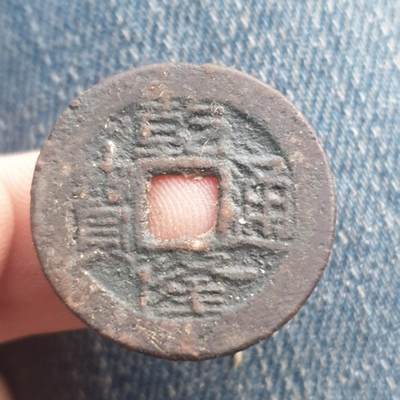 烟海杂币第11场 - 乾隆通宝宝川