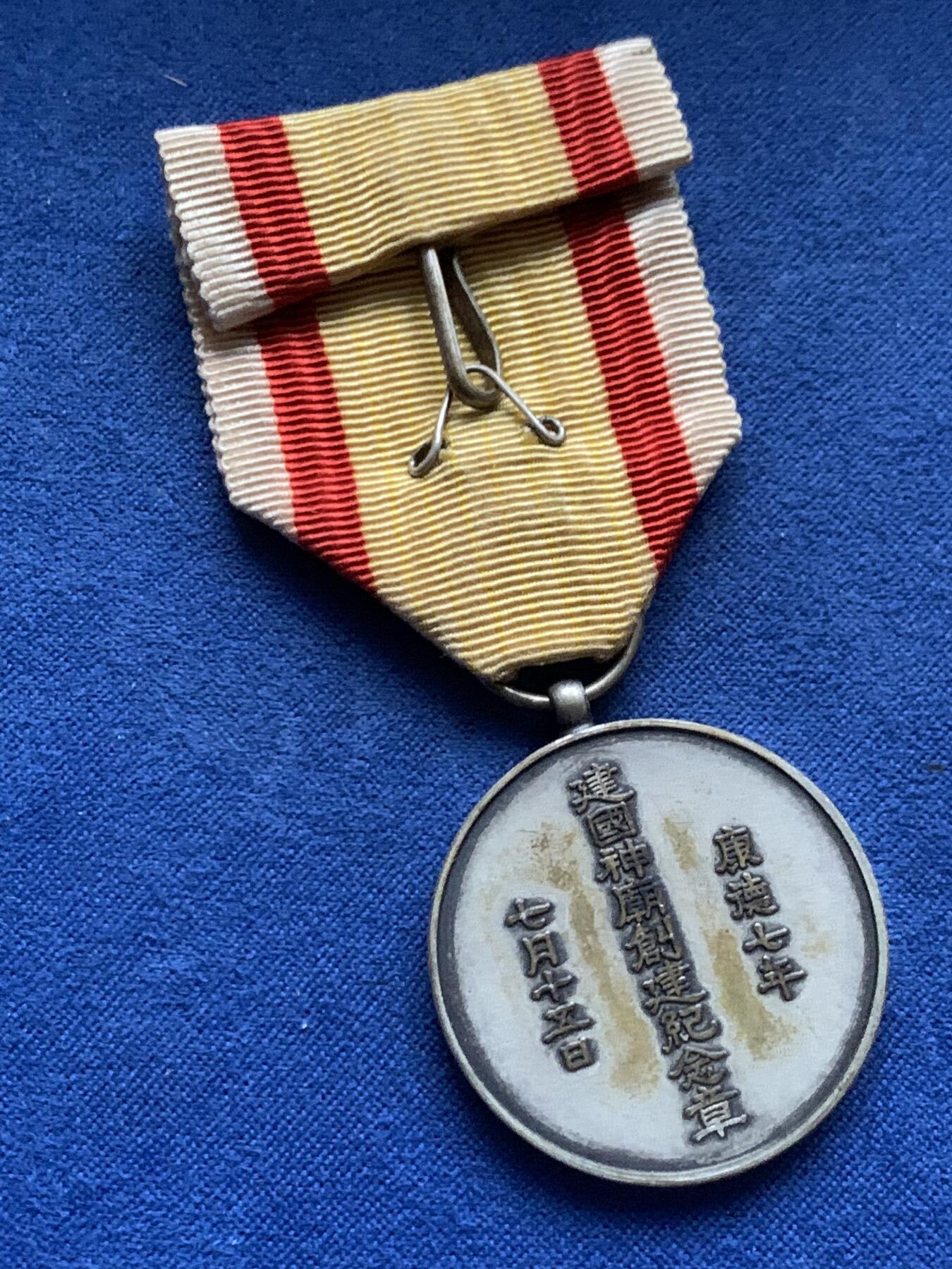 《竞宝斋》第450场 周日，周一，周二  3场连拍 （全场包邮，欢迎送拍） 伪满洲国 神庙创建纪念章 品相不错，伪满皇宫博物院有同款藏品，此章为1940年7月15日伪满举行“建国神庙镇座祭”时所颁发。带绶带重约15克。