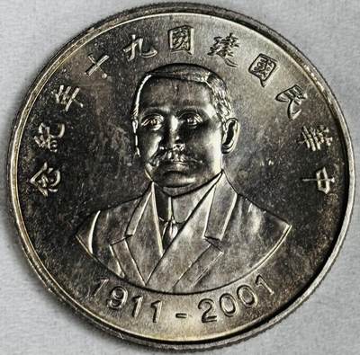 文馨钱币收藏第 286 场，圣诞节专场【 长期接收代拍品低至 0 佣金】 - 少见全新中国台湾省国父孙中山头像国运昌隆 10 元纪念币